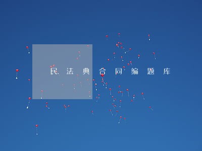 民法典合同编题库 民法典合同编题库