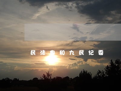 民法典和九民纪要 民法典和九民纪要