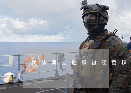 民法典土地承包经营权 民法典土地承包经营权