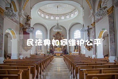 民法典如何维护公平