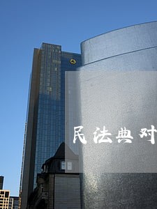 民法典对婚姻继承法的修改 民法典对婚姻继承法的修改