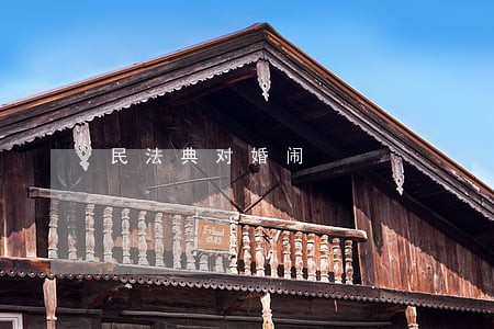 民法典对婚闹 民法典对婚闹