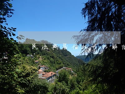 民法典居住权可以解除吗 民法典居住权可以解除吗