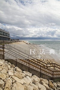 民法典新制度 民法典新制度