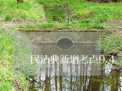 民法典新增考点94 民法典新增考点94