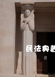 民法典普法专题课程观后感 民法典普法专题课程观后感