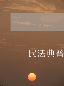 民法典普法情景剧剧本三分钟 民法典普法情景剧剧本三分钟