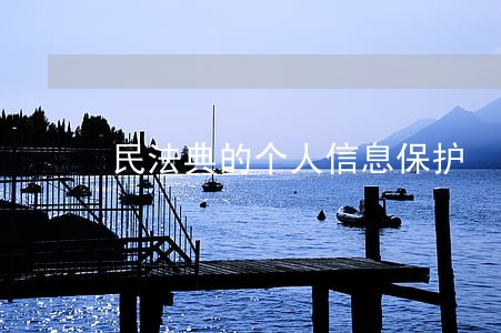 民法典的个人信息保护
