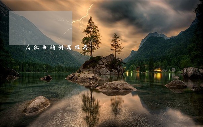 民法典的制定程序