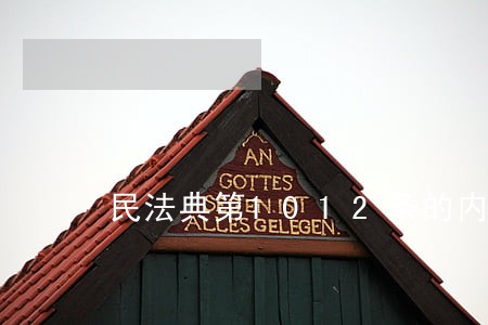 民法典第1012条的内容是什么 民法典第1012条的内容是什么