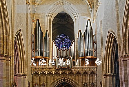 民法典第813条 民法典第813条
