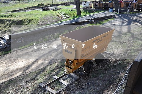 民法典第87条 民法典第87条