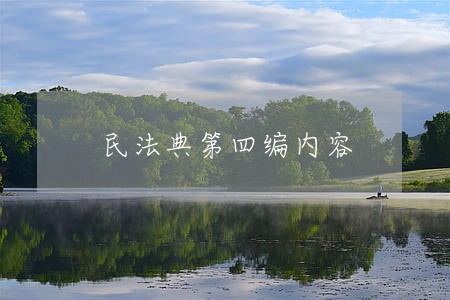 民法典第四编内容 民法典第四编内容