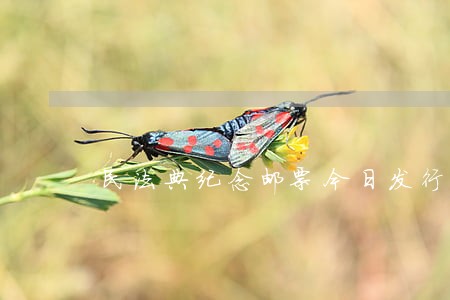 民法典纪念邮票今日发行 民法典纪念邮票今日发行