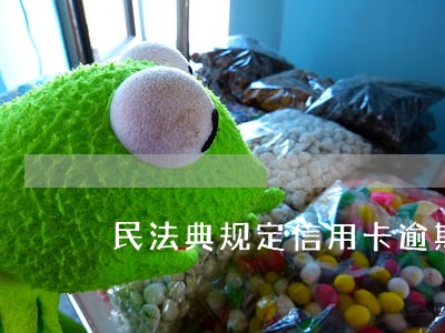 民法典规定信用卡逾期坐牢