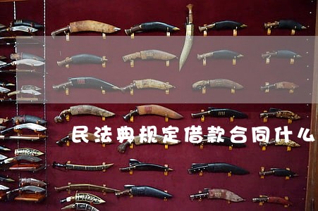 民法典规定借款合同什么时候生效
