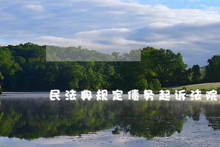 民法典规定债务起诉法院多久立案 民法典规定债务起诉法院多久立案
