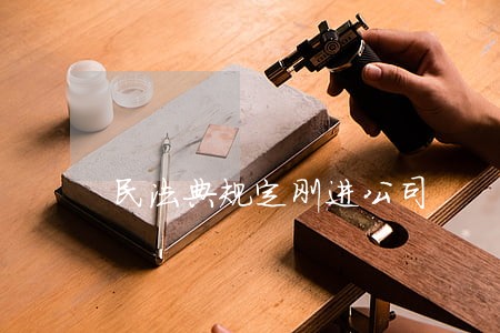 民法典规定刚进公司