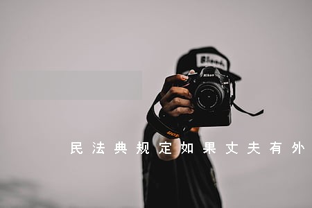 民法典规定如果丈夫有外遇