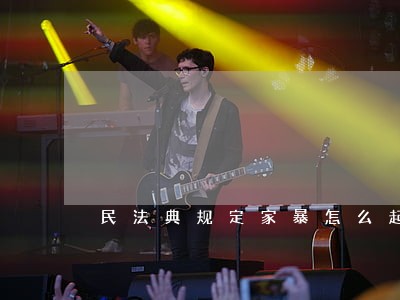 民法典规定家暴怎么起诉离婚