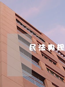 民法典规定对方要是以没钱为理由 民法典规定对方要是以没钱为理由