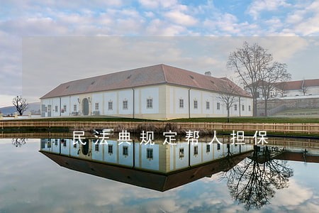 民法典规定帮人担保 民法典规定帮人担保