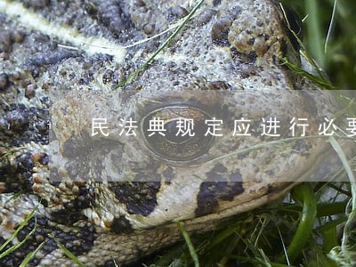 民法典规定应进行必要的协助评估 民法典规定应进行必要的协助评估