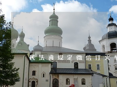 民法典规定微信订火车票 民法典规定微信订火车票