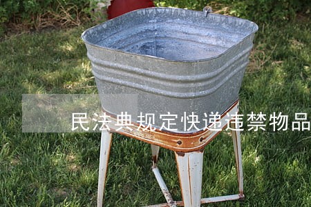 民法典规定快递违禁物品有哪些