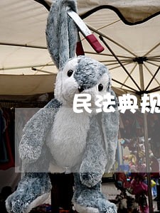 民法典规定想去探望朋友 民法典规定想去探望朋友