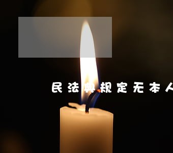 民法典规定无本人签字能取款吗 民法典规定无本人签字能取款吗