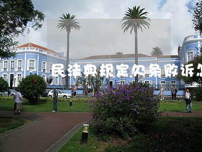 民法典规定欠条败诉怎么处理 民法典规定欠条败诉怎么处理