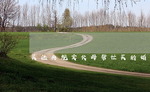 民法典规定父母帮忙买的婚房