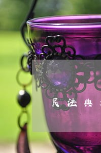 民法典规定离婚后户口分户流程 民法典规定离婚后户口分户流程