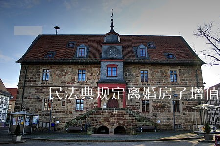 民法典规定离婚房子增值了怎么办