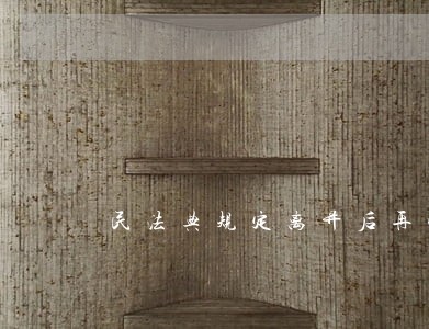 民法典规定离异后再婚