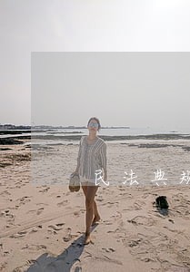 民法典规定贷款人不还 民法典规定贷款人不还
