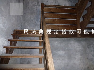 民法典规定贷款可能被骗了 民法典规定贷款可能被骗了
