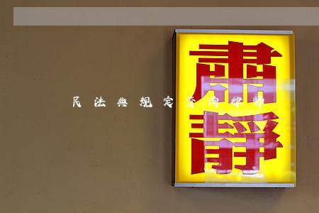 民法典规定资询律师 民法典规定资询律师