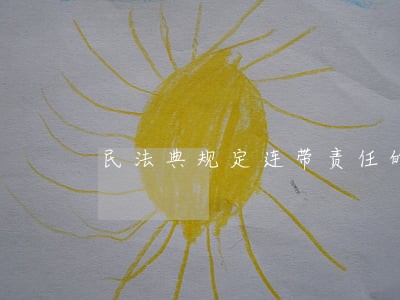 民法典规定连带责任的担保期限