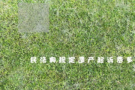 民法典规定遗产起诉费多少费用 民法典规定遗产起诉费多少费用