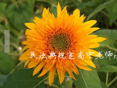 民法典规定高中老师没收学生手机 民法典规定高中老师没收学生手机