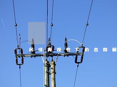 民法典视觉下的合同解除那些事儿 民法典视觉下的合同解除那些事儿