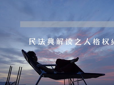 民法典解读之人格权编 民法典解读之人格权编