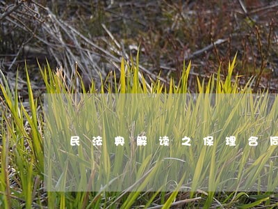 民法典解读之保理合同 民法典解读之保理合同