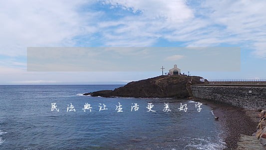 民法典让生活更美好字