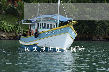 民法典讲座新闻稿 民法典讲座新闻稿