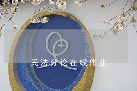 民法分论在线作业 民法分论在线作业