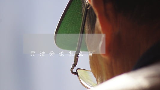 民法分论怎么背 民法分论怎么背