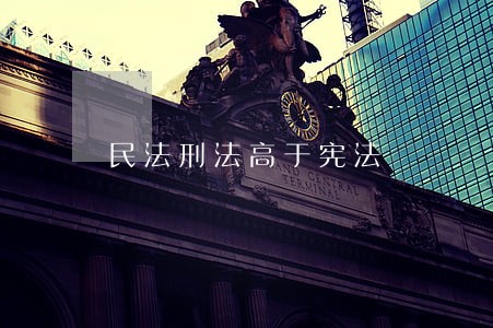 民法刑法高于宪法 民法刑法高于宪法